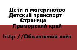 Дети и материнство Детский транспорт - Страница 3 . Приморский край